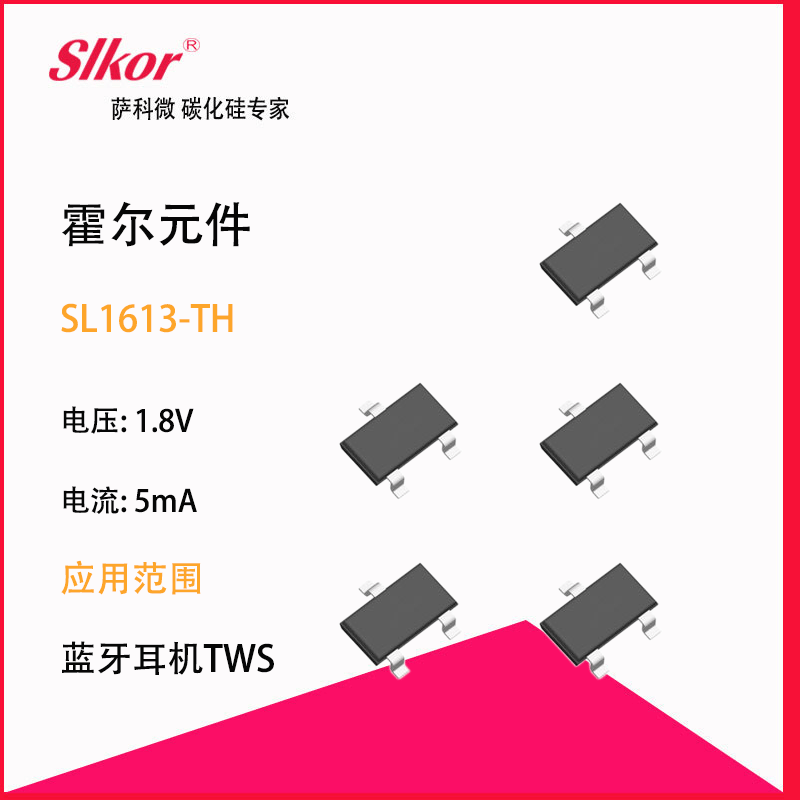 薩科微slkor研發生產霍爾hall開關傳感器sl1613-th