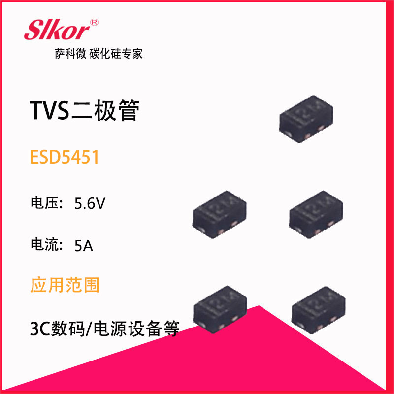 slkor薩科微的熱賣型號TVS瞬態抑制二極管