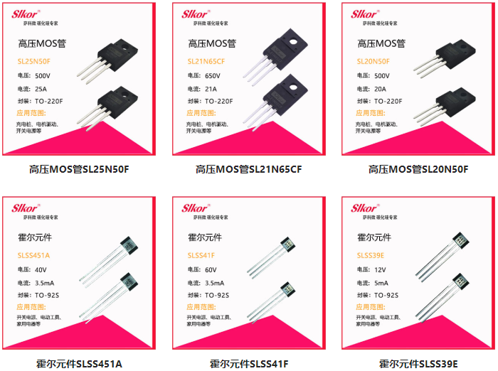 薩科微MOS管及霍爾元件產品