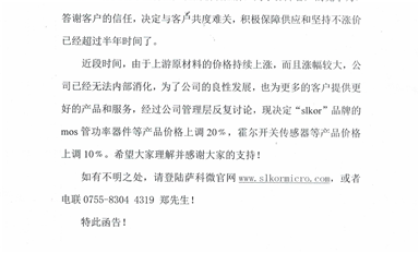 薩科微針對MOS管功率器件及霍爾開關傳感器等產品的調價決定