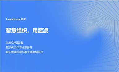 薩科微SLKOR啟用藍凌OA智能辦公系統-加強企業信息數字化管理打造知識智慧型組織