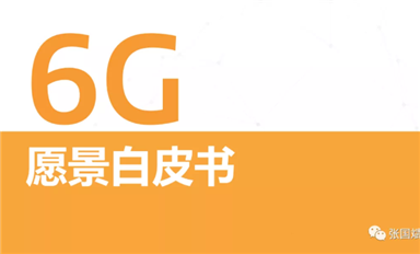 關于6G怎么搞？ 聯發科是 S.O.C. 我們發布了《6G愿景白皮書》，其中定義了三大基本設計原則。