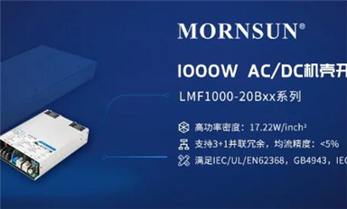 1000W 高功率密度AC/DC機殼開關(guān)電源，解決大功率市場需求 ——LMF1000-20Bxx系列