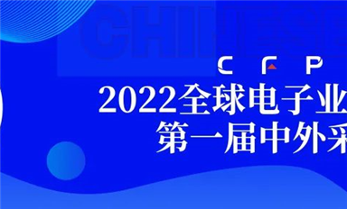 采購界舉辦的第一屆中外采購節暨2022全球電子業采購大會在深圓滿閉幕！