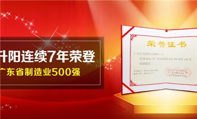 金升陽連續7年榮登廣東省制造業500強（內附500強企業研究報告）