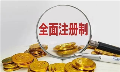 全面注冊制：用金融杠桿撬動中國芯，提振發(fā)展信心