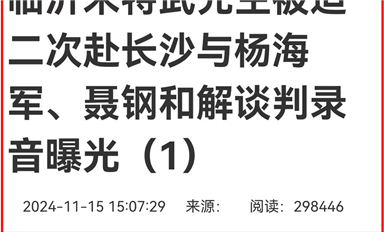 薩科微宋仕強雄文《臨沂米特武先生被迫赴長沙與楊海軍、聶鋼和解談判錄音曝光》在長沙熱線等平臺超千萬閱讀量（薩科微11月18日芯聞）