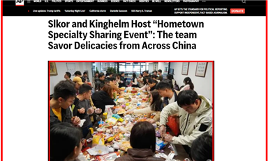 薩科微和金航標公司美食節新聞登上美聯社（薩科微2月14日每日芯聞）
