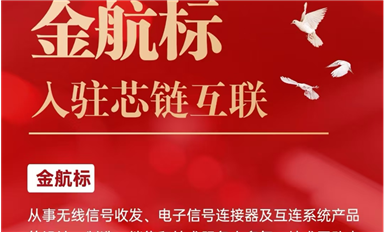 金航標(biāo)電子入駐芯鏈AI平臺，共促電子產(chǎn)業(yè)新發(fā)展（薩科微5月9日每日芯聞）