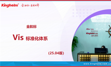 Kinghelm金航標(biāo)公司Vis標(biāo)準(zhǔn)化體系解讀！
