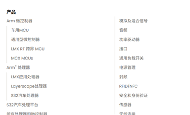 恩智浦半導體（NXP）產品線